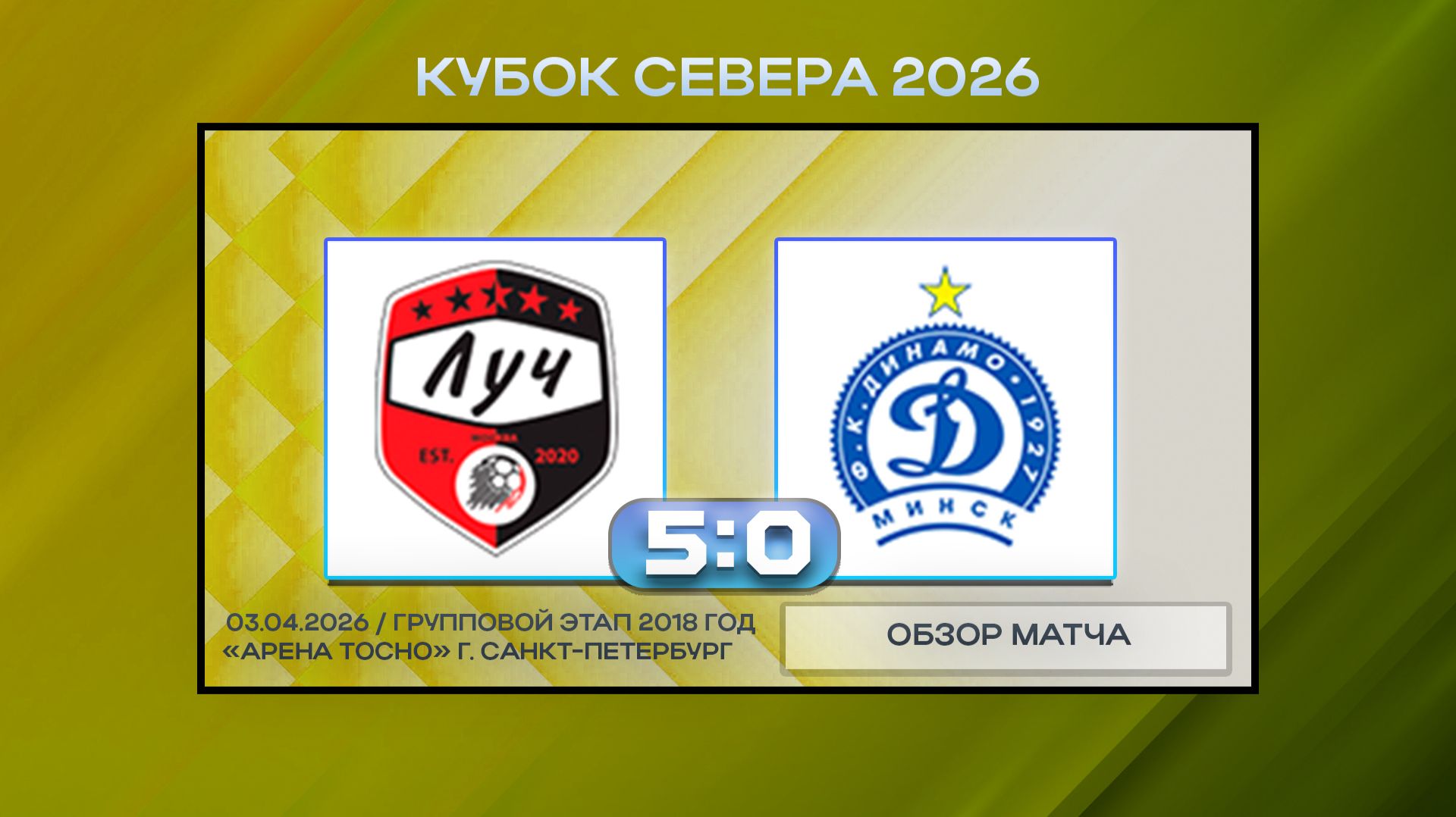 ФК Луч Москва - Динамо Минск Синие. Обзор
