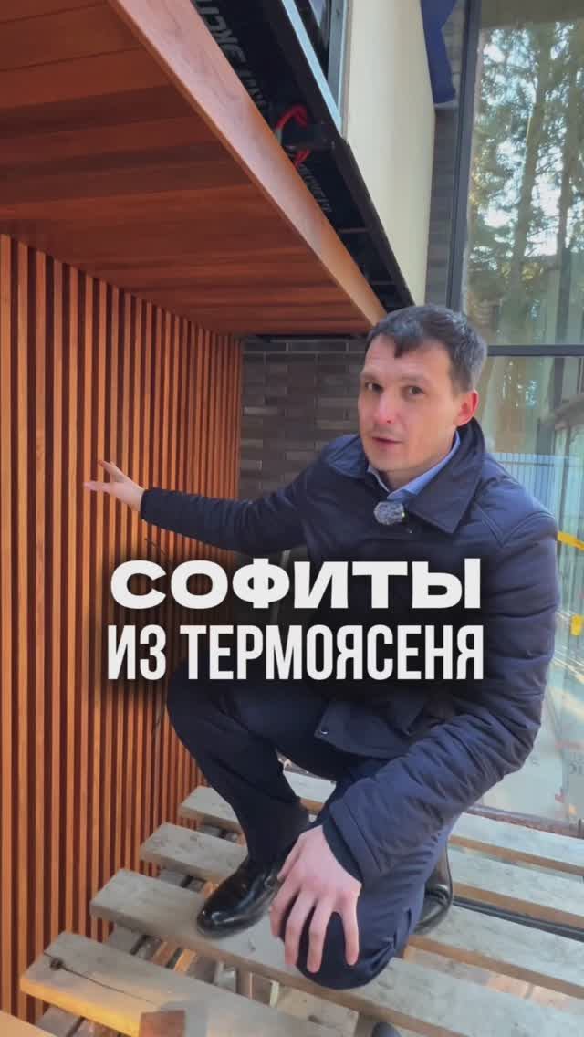 ТЕРМОЯСЕНЬ - отделка фасада. Строительство дома