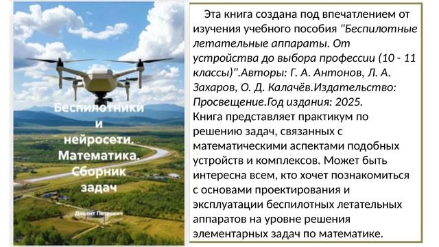 Презентация ЭК Беспилотники и нейросети