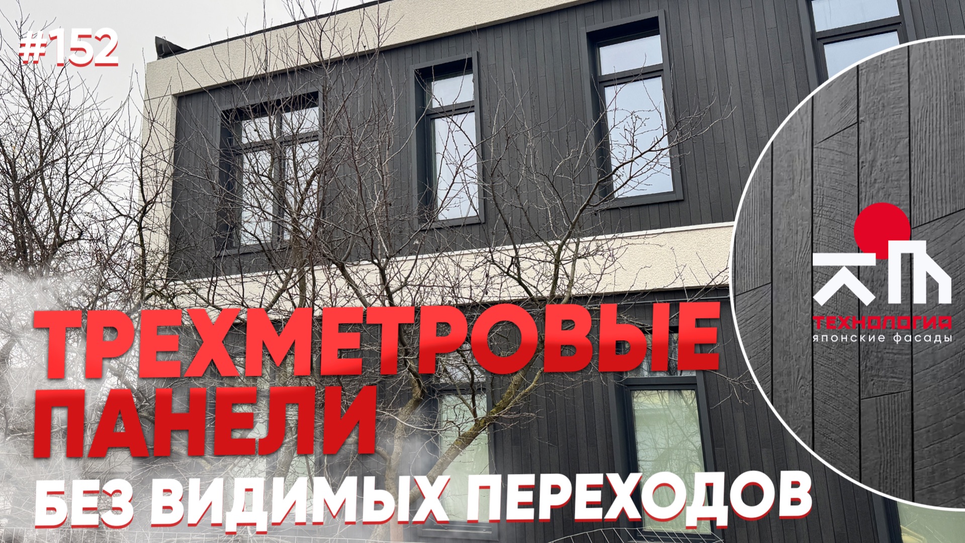 Отделка дома фасадными японскими панелями без видимых переходов.