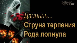 Струна терпения Рода лопнула! Кто огребает?🔥 🔮 🔥 #таро#russian#tarot#gadanie#онлайн#расклады