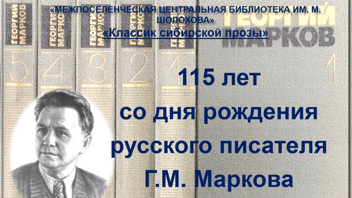 Марков Г.М. -115 лет со дня рождения