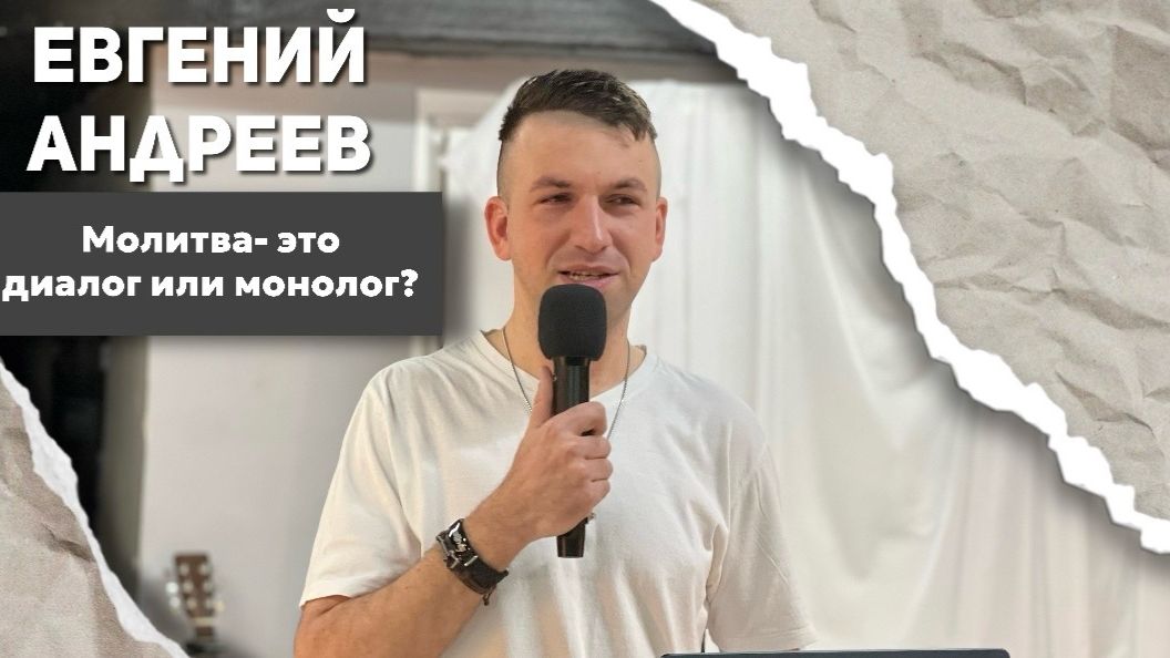 Евгений Андреев «Молитва-это диалог или монолог?»