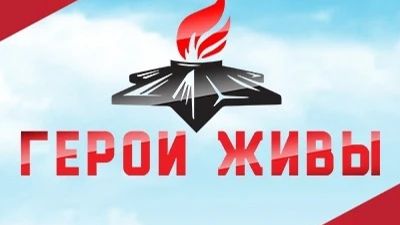 МБОУ Пешковская СОШ - Герои живы Фоменко Александра