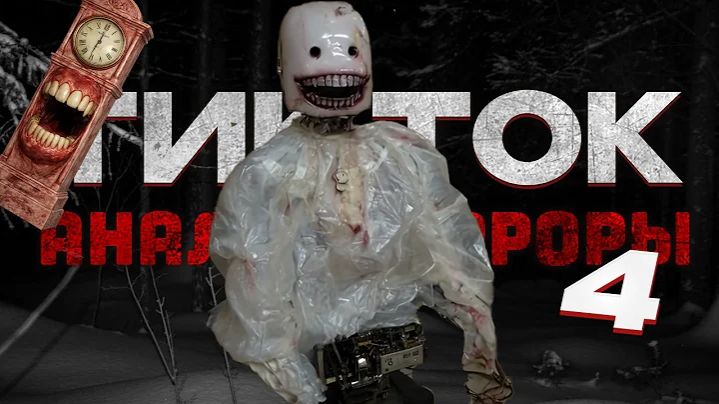 АНАЛОГОВЫЕ ХОРРОРЫ ИЗ ТИК-ТОКА Оно не развивается (ПУКСИ)