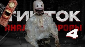 АНАЛОГОВЫЕ ХОРРОРЫ ИЗ ТИК-ТОКА Оно не развивается (ПУКСИ)