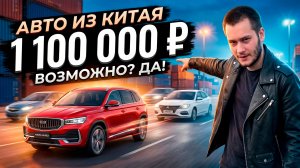 АВТО ИЗ КИТАЯ ЗА 1 100 000 ₽: Что можно купить в 2026 году?