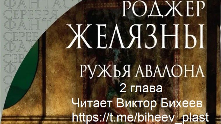 Роджер Желязны (книга 2) Ружья Авалона 2 глава. Читает Виктор Бихеев