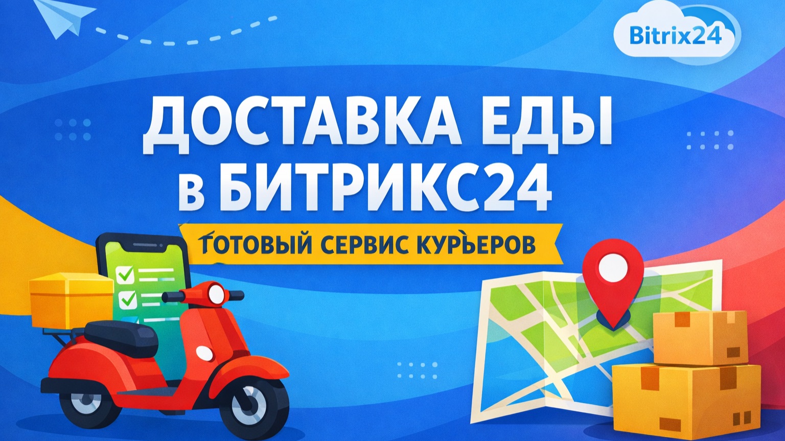 Доставка еды в Битрикс24 - как автоматизировать заказы и курьеров