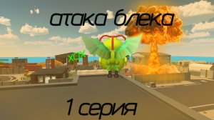 атака блека 1 серия
