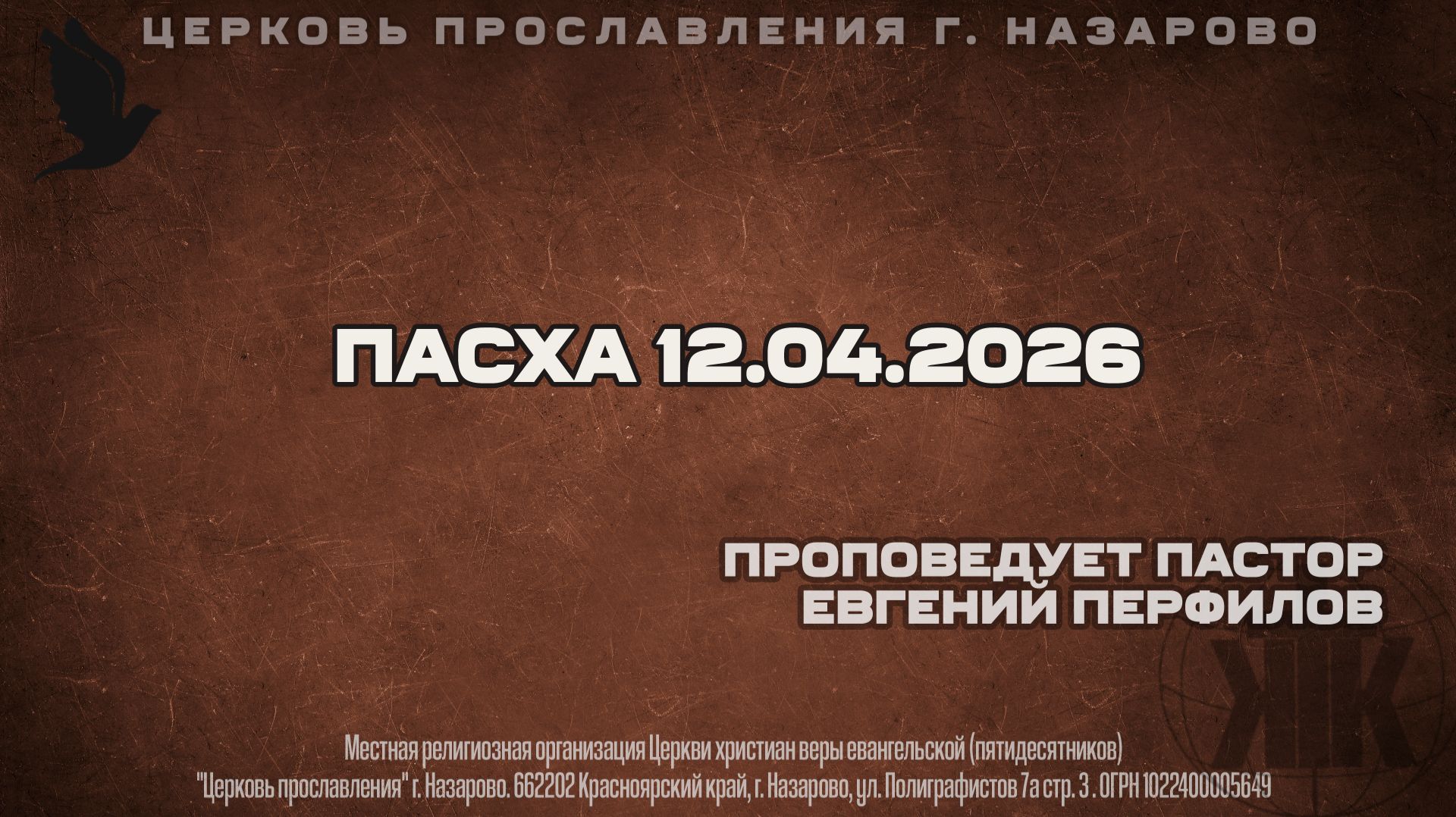 Воскресное служение 12.04.26 ПАСХА