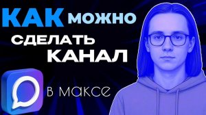 Как можно сделать канал в максе?