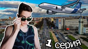 БЕЛОРУССКИЙ КАЛЬМАР. 1 СЕЗОН. 1 СЕРИЯ. (опоздал самолёт, Белорусские пробки на въезде) *начало*