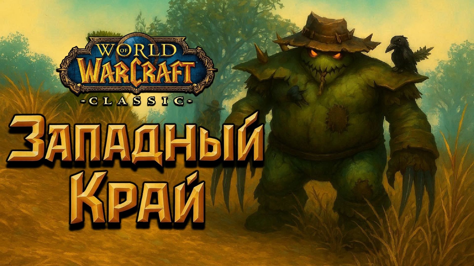 World Of Warcraft. Приключения за Альянс. Западный край.