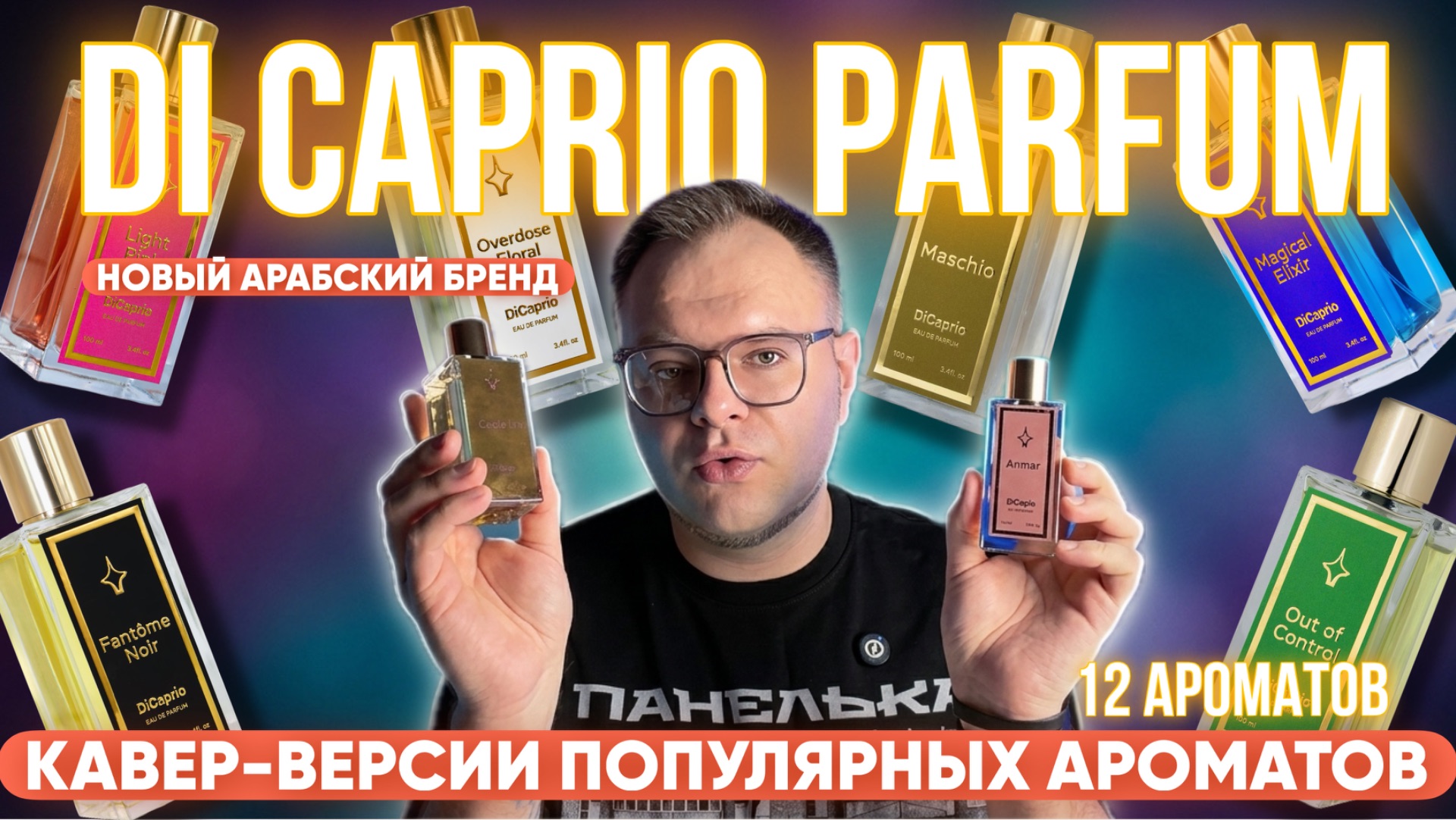 АРАБСКАЯ ПАРФЮМЕРИЯ / ОБЗОР DI CAPRIO PARFUM / НОВЫЙ БРЕНД / ЧЕМ ПАХНЕТ?