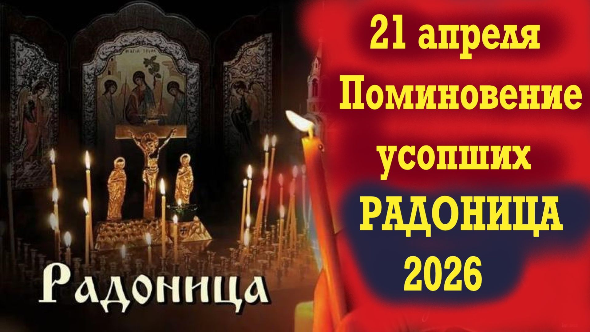 21 Апреля 2026-Радоница. Поминовение усопших.Суть и смысл праздника.