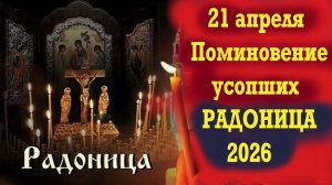 21 Апреля 2026-Радоница. Поминовение усопших.Суть и смысл праздника.