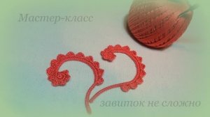 Завиток мотив ирландского кружева для начинающих