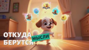 Знаменитая собачка Соня откуда берутся мысли