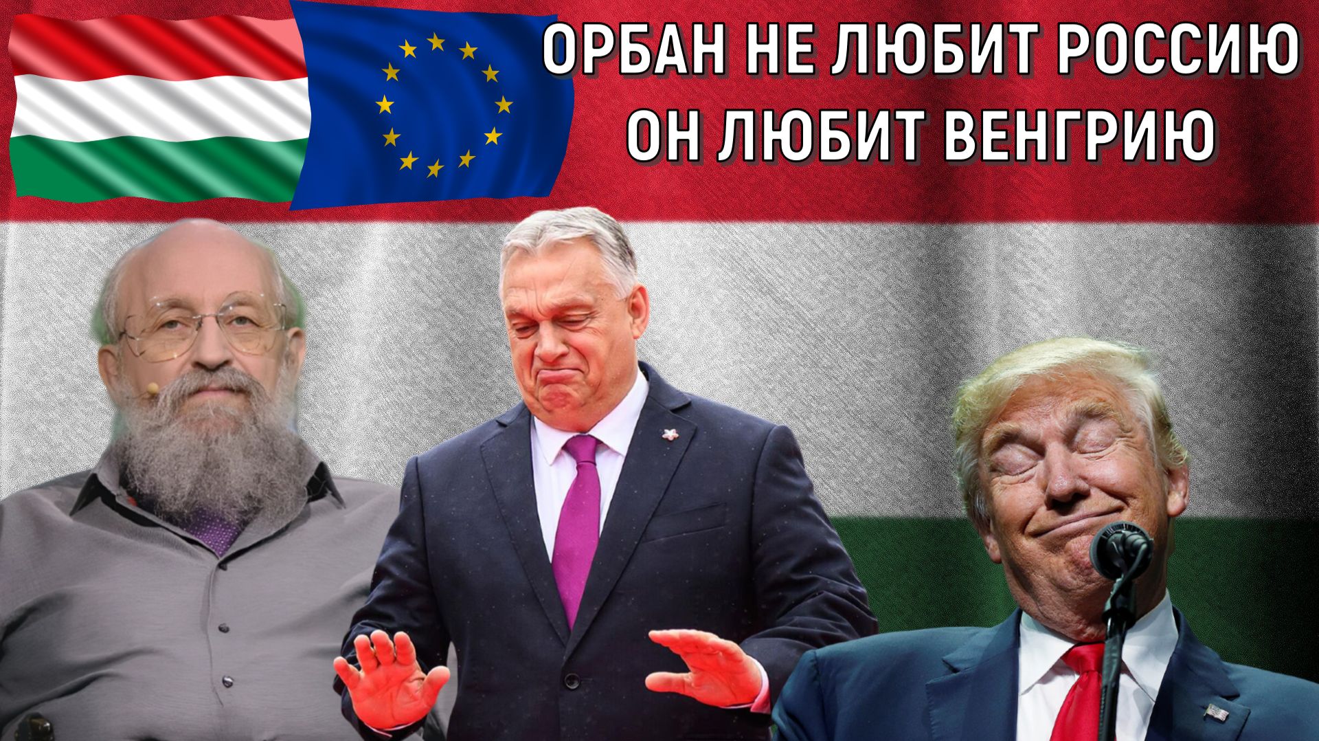 Орбан не любит Россию он любит Венгрию! Венгрия может напасть если ЕС компенсирует риски. Вассерман