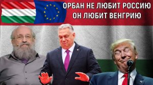 Орбан не любит Россию он любит Венгрию! Венгрия может напасть если ЕС компенсирует риски. Вассерман