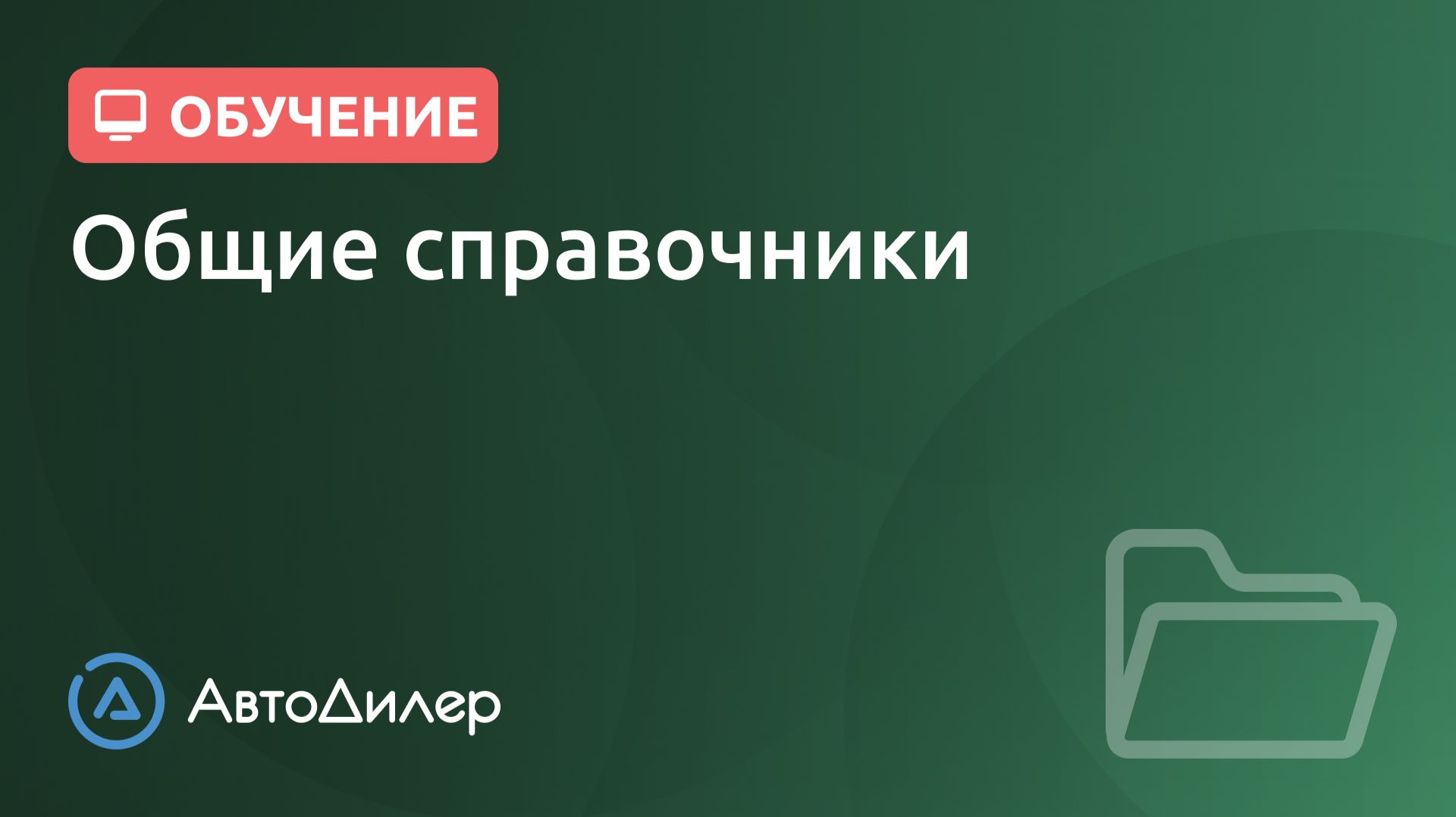 Общие справочники. АвтоДилер – Программа для автосервиса и СТО. смотреть онлайн