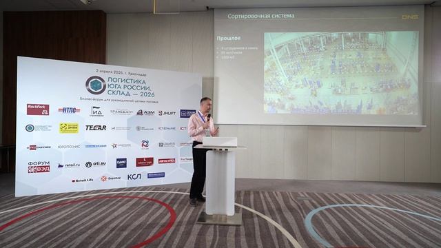 Бизнес-форум «Логистика Юга России. Склад — 2026». Рустам Шумафов, ООО «ДНС РИТЕЙЛ», филиал Южный