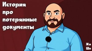 История про потерянные документы