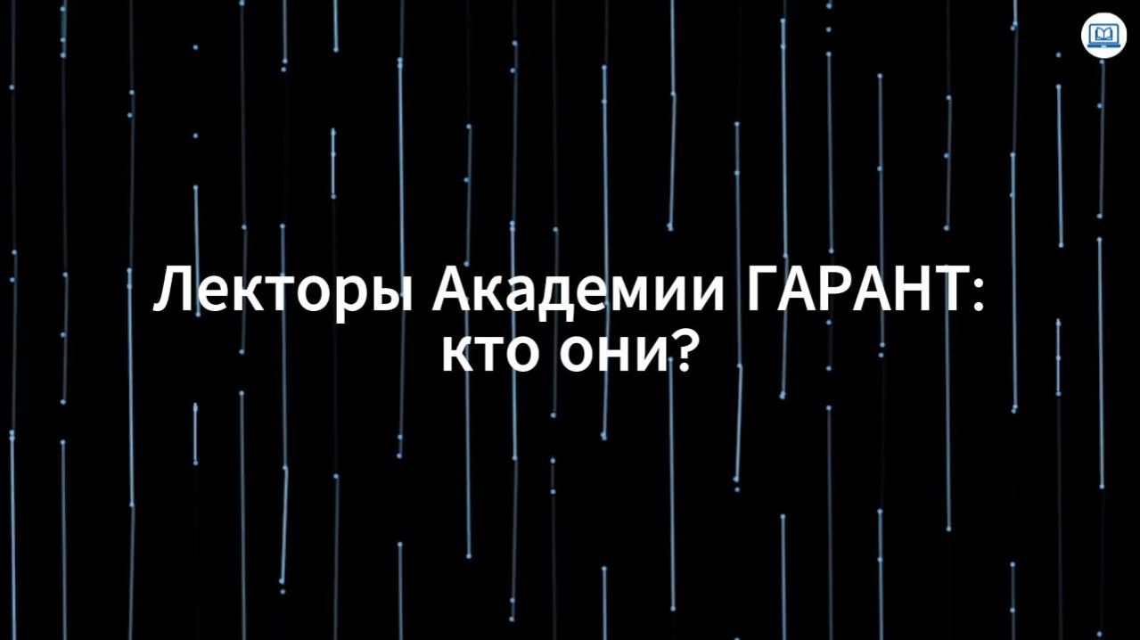 Лекторы Академии ГАРАНТ