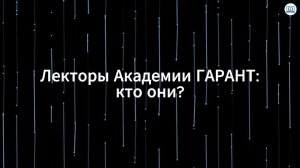 Лекторы Академии ГАРАНТ