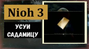 NIOH 3 Грозный противник и чертежи для кузнеца доспехи Искреннего Будды, Коса Мёдзина, Камнеруб