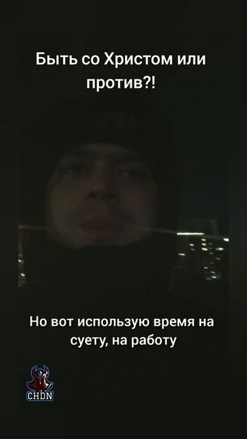Быть со Христом или против?!