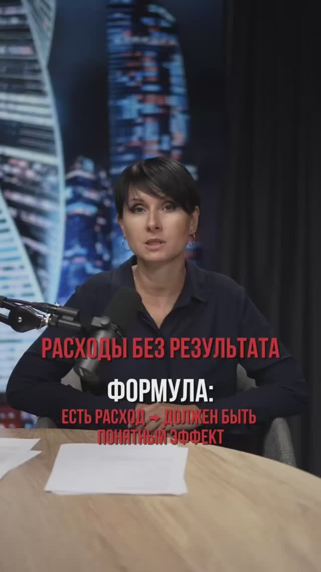 Есть расход — должен быть понятный результат!