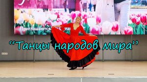 "Танцы народов мира"