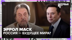 Отец Илона Маска: Россия — будущее мира? Интервью с Эрролом Маском