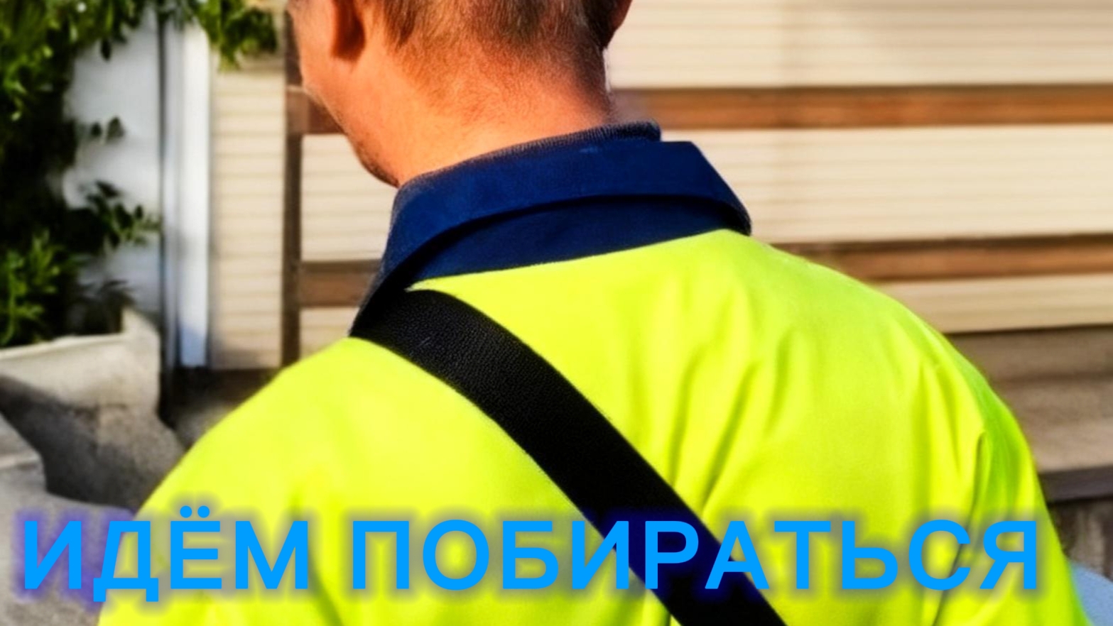 ЕДЕМ НА КЛАДБИЩЕ ПОБИРАТЬСЯ