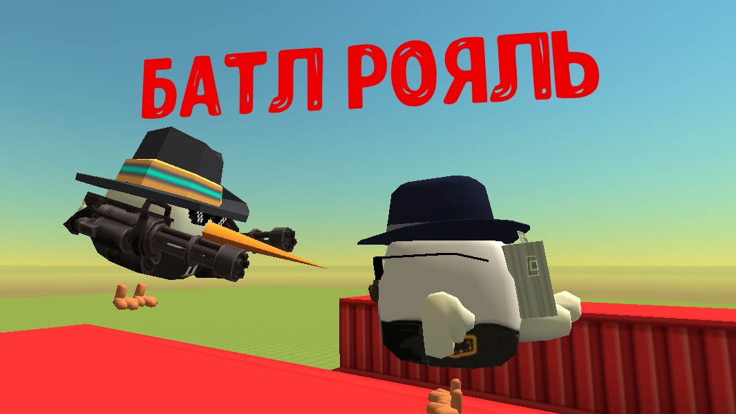 играю в батл рояль