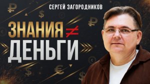Почему умные люди не зарабатывают? Ошибка, которую вы не замечаете