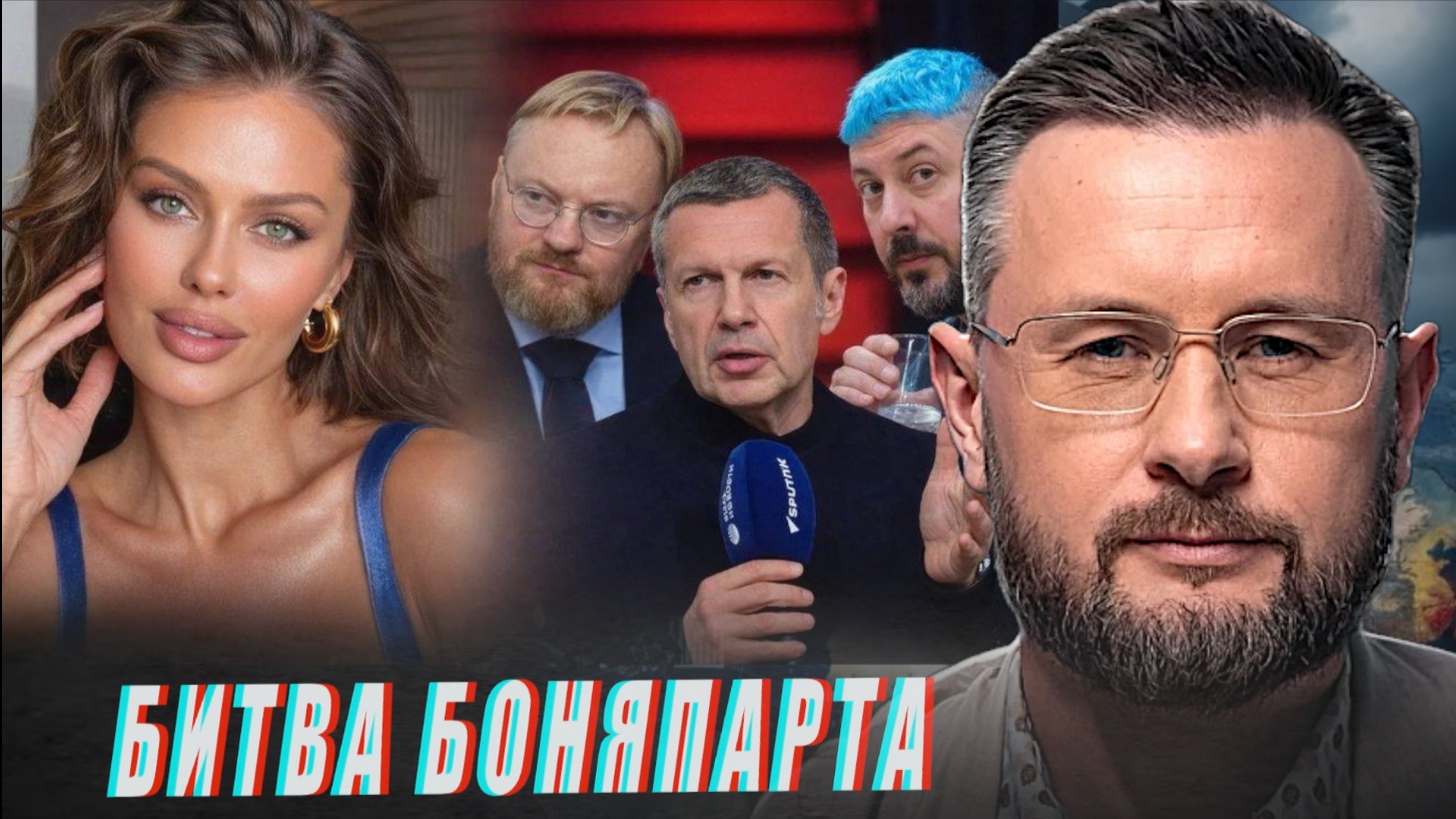 БОЛГАРИЯ - ПОБЕДА ЕВРОСКЕПТИКОВ/ БОНЯПАРТ//ТАРАС СИДОРЕЦ