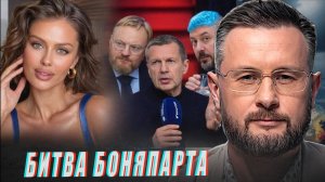 БОЛГАРИЯ - ПОБЕДА ЕВРОСКЕПТИКОВ/ БОНЯПАРТ//ТАРАС СИДОРЕЦ