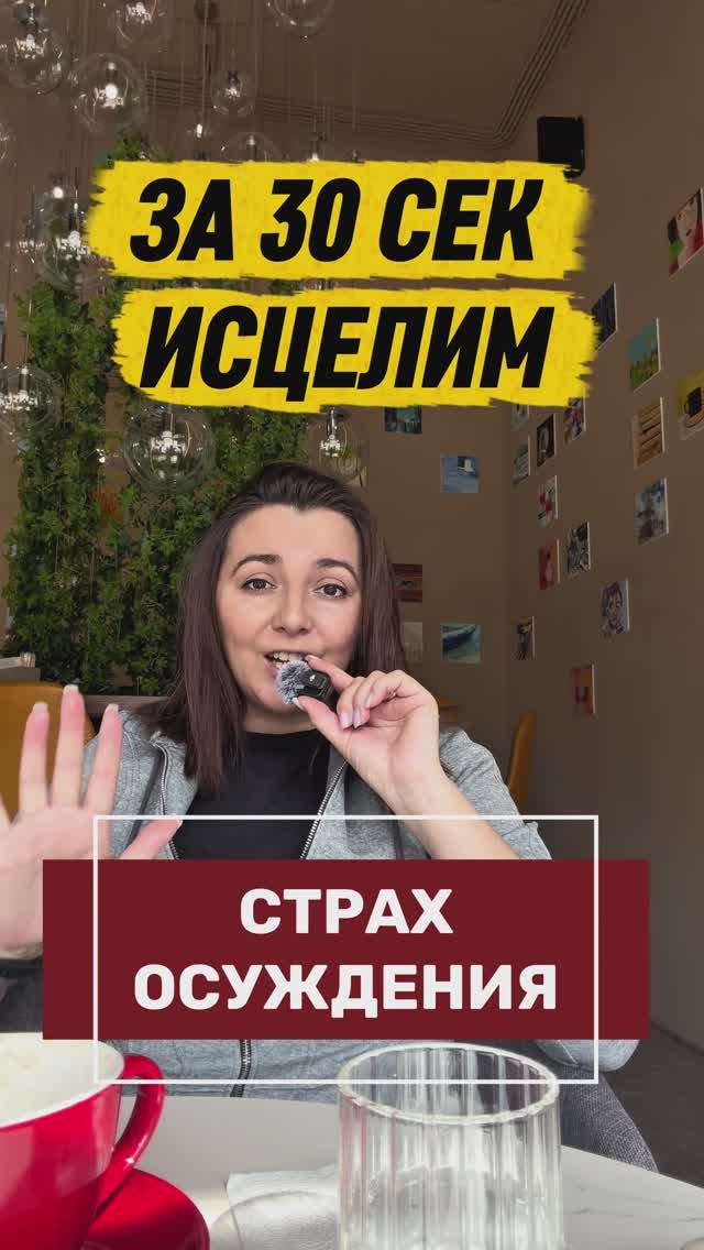 Как избавиться от страха осуждения