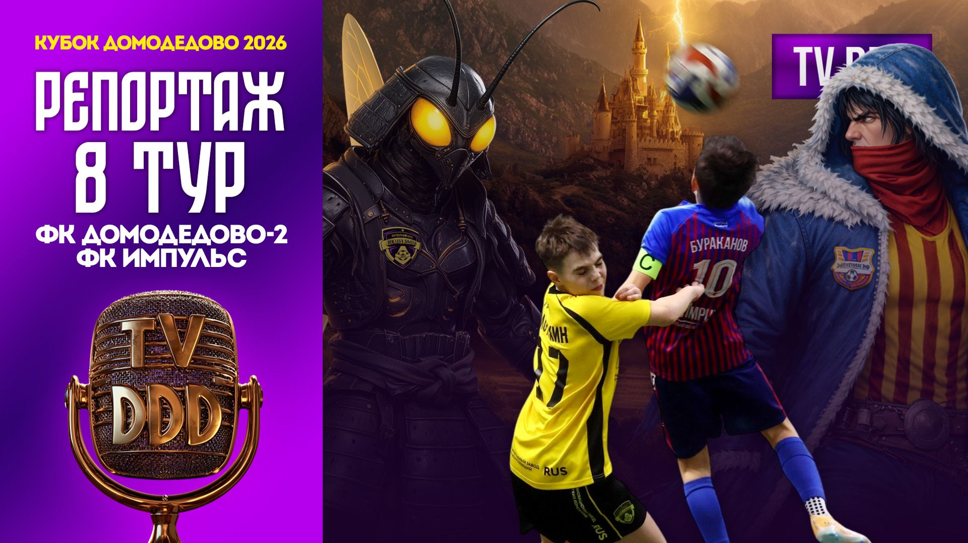 ФК Домодедово-2 – ФК Импульс | 8 тур | Кубок Домодедово 2026