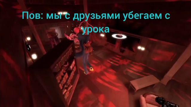 Пов: мы с друзьями убегаем с урока 😂