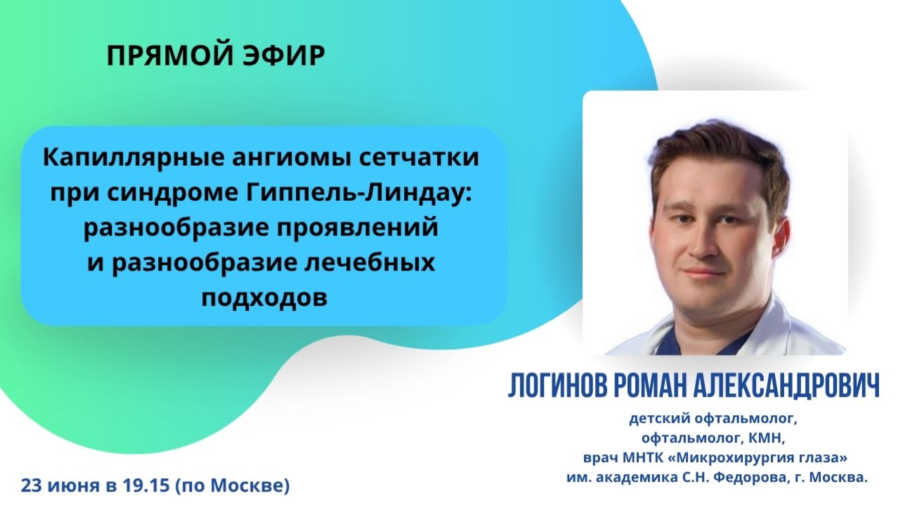 Капиллярные ангиомы сетчатки при  Гиппель-Линдау: разнообразие проявлений и  лечебных подходов