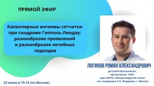 Капиллярные ангиомы сетчатки при  Гиппель-Линдау: разнообразие проявлений и  лечебных подходов