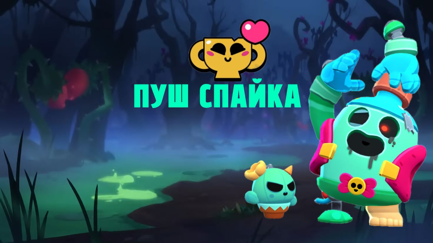 Спайк 1 прайм????