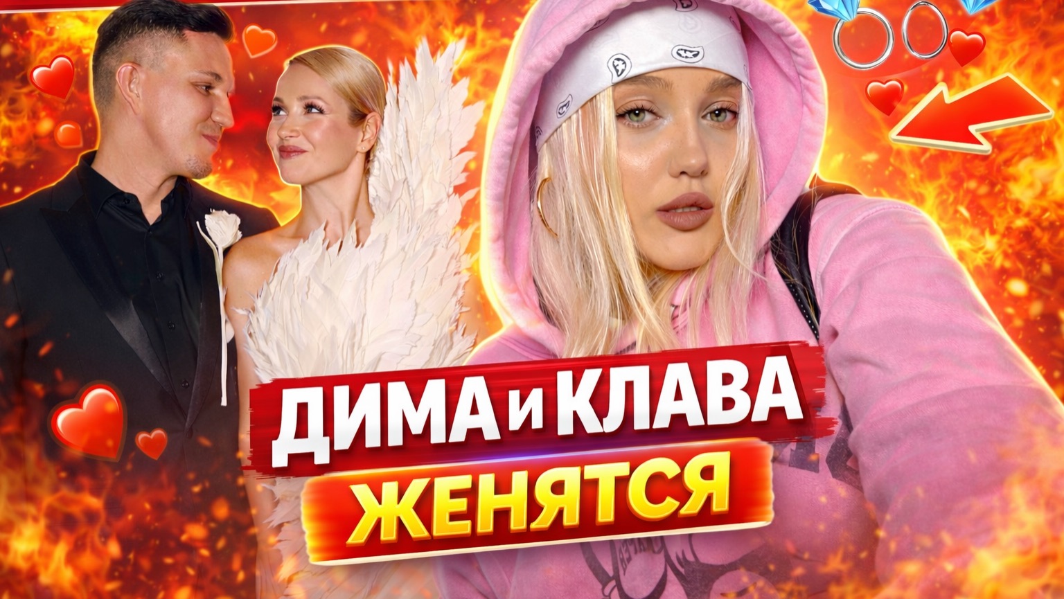 НОВОСТИ НЕДЕЛИ – КЛАВА КОКА И ДИМА МАСЛЕННИКОВ ЖЕНЯТСЯ