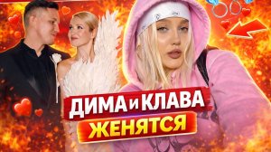 НОВОСТИ НЕДЕЛИ – КЛАВА КОКА И ДИМА МАСЛЕННИКОВ ЖЕНЯТСЯ
