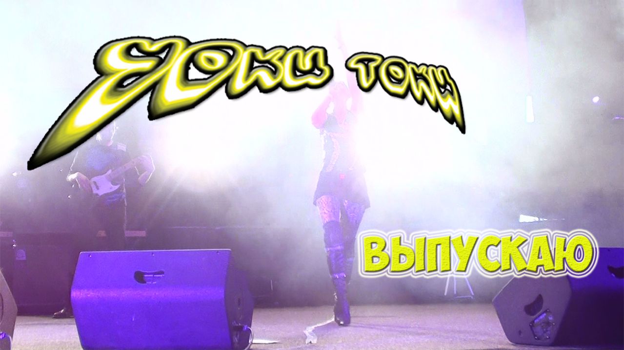 Уоки Токи-Выпускаю