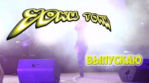 Уоки Токи-Выпускаю